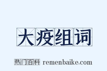 大疫组词是什么意思的图片